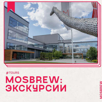 Экскурсия на пивоваренный завод mosbrew