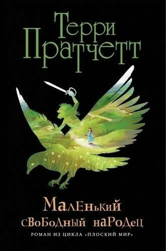 Маленький свободный народец, автор Пратчетт Терри