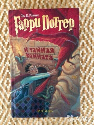 Гарри Поттер и тайная комната росмэн