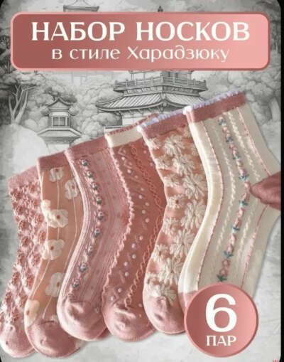 Набор носков Харадзюку