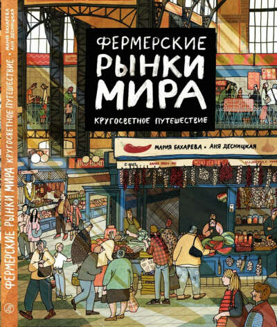 Фермерские рынки мира. Кругосветное путешествие