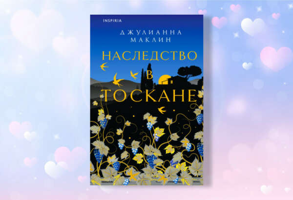 Книга «Наследство в Тоскане»