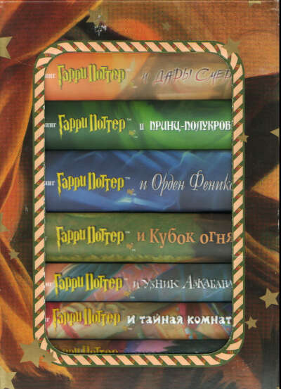 Все книги о Гарри Поттере