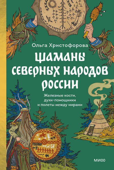 Шаманы северных народов России. Железные кости, духи-помощники и полеты между мирами (Ольга Христофорова) 📖 купить книгу по выгодной цене в «Читай-город» ISBN 978-5-00250-115-1