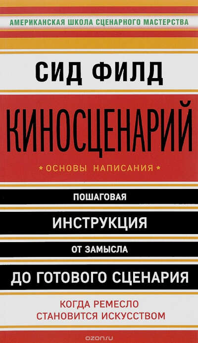 Киносценарий. Основы написания