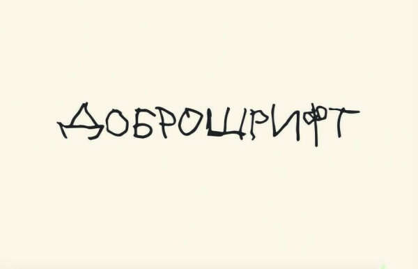 толстовка с доброшрифтом