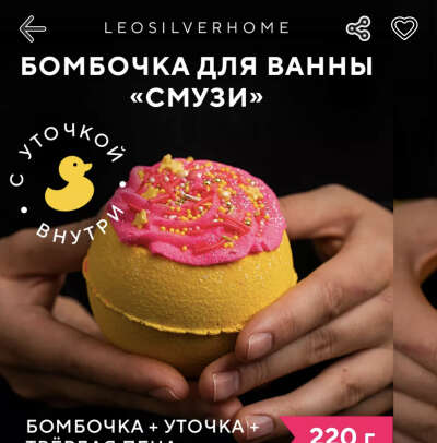 Бомбочка с уткой внутри