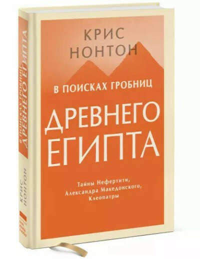 Нонтон, К. В поисках гробниц Древнего Египта