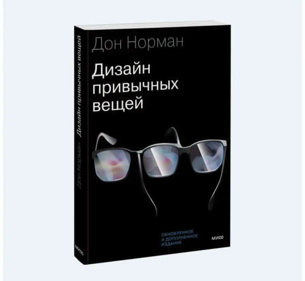 Дизайн привычных вещей - Дон Норман