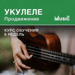 Укулеле. Продвижение. Продвинутый уровень.