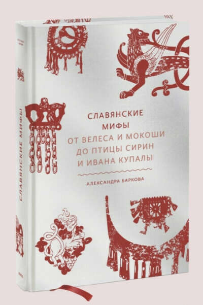 Книга славянские мифы