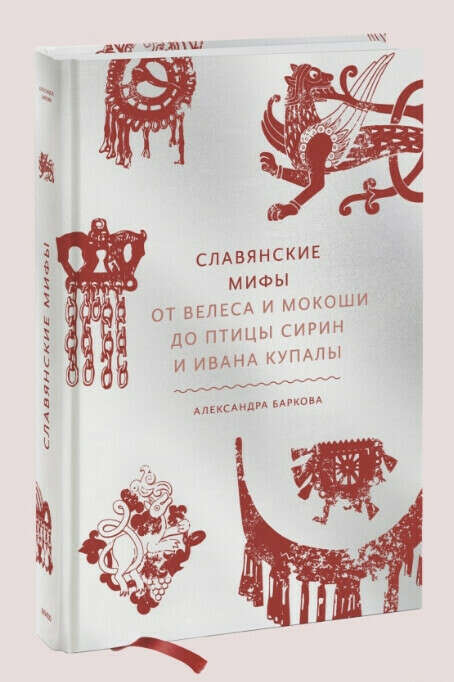Книга славянские мифы