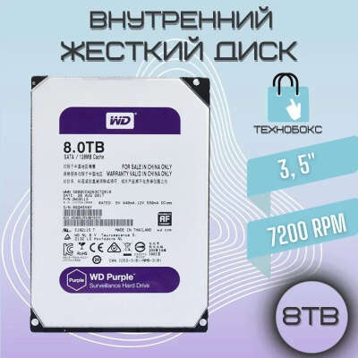 Western Digital 8 ТБ Внутренний жесткий диск WD Purple (WD80PURZ)