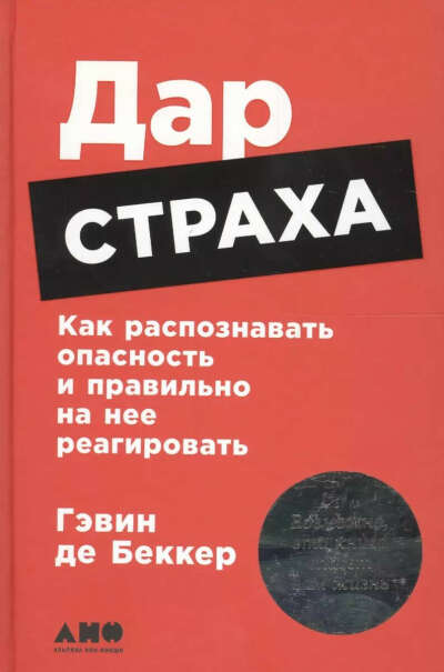 Дар страха (Гэвин де Беккер)
