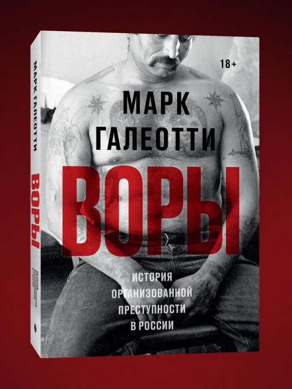 Воры. История организованной преступности в России.