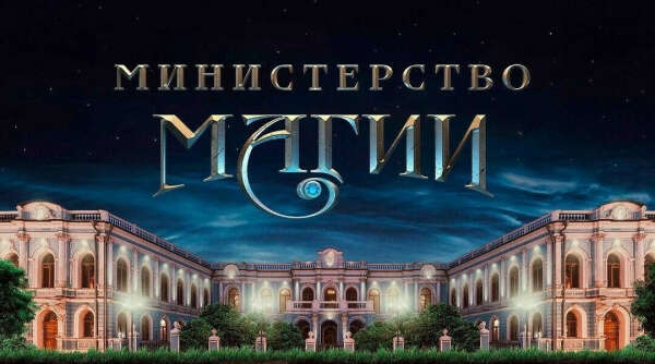 министерство магии