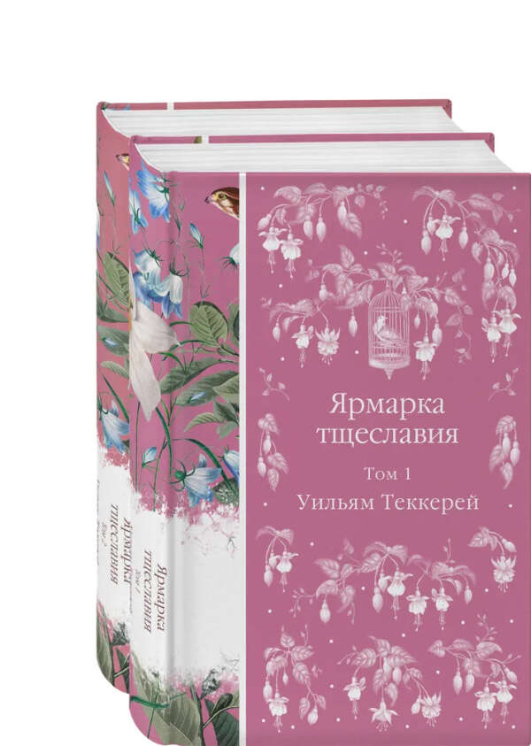 Комплект Ярмарка тщеславия (в 2х томах)