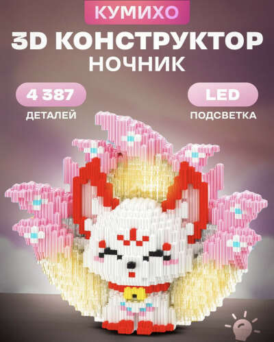 Конструктор-ночник Кумихо