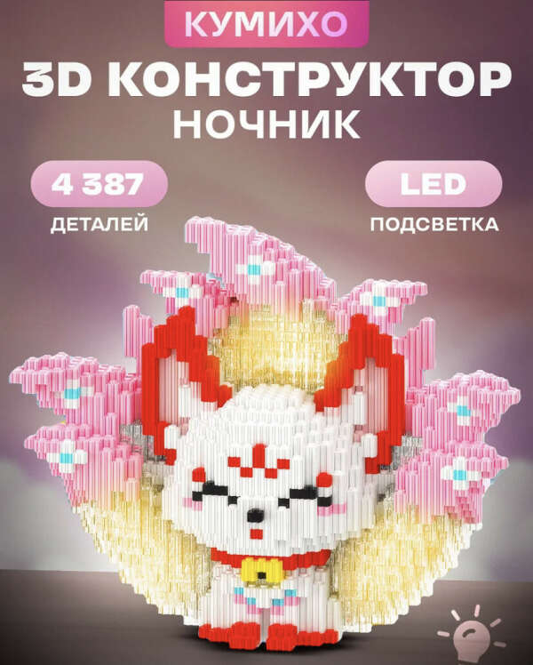 Конструктор-ночник Кумихо