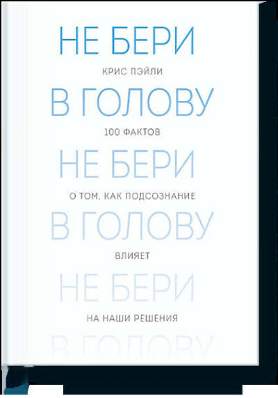 Не бери в голову