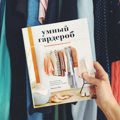 Книга  Умный гардероб