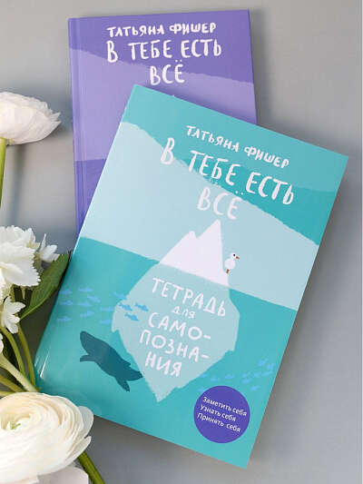 В тебе есть всё. Тетрадь для самопознания
