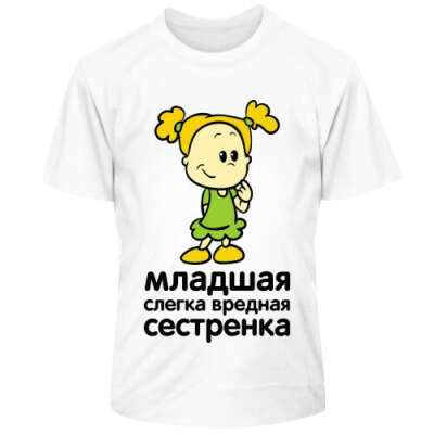 Футболка Слегка вредная сестренка