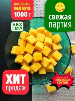 FruitMania / Конфеты манго кубики 1 кг