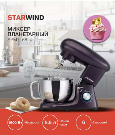 Планетарный миксер StarWind