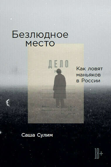 С. Сулим. Безлюдное место. Как ловят маньяков в России (печатная книга)