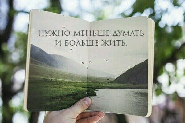 Меньше думать и больше жить