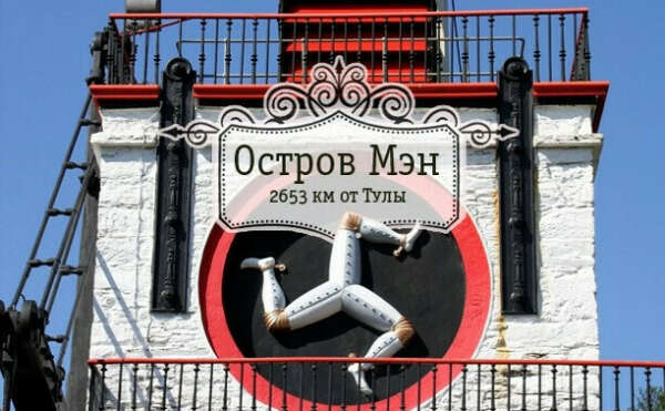 Посетить Англию (Остров Мэн)
