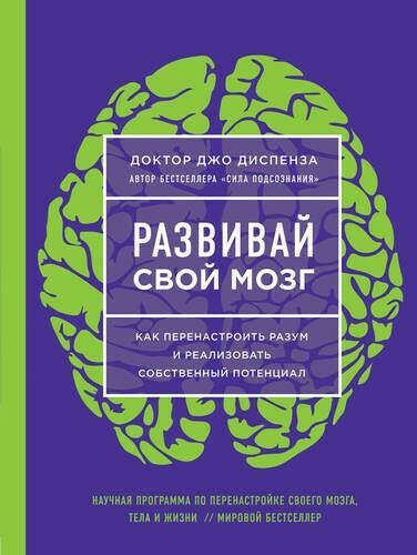 Развивай свой мозг. Как перенастроить разум и реализовать собственный потенциал  Диспенза Джо