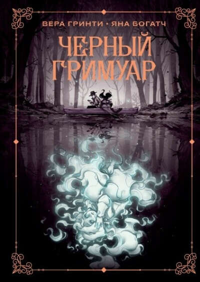Графический роман "Чёрный гримуар" В. Гринти и Я. Богатч