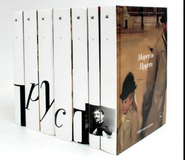 В поисках утраченного времени. Пруст. Все книги