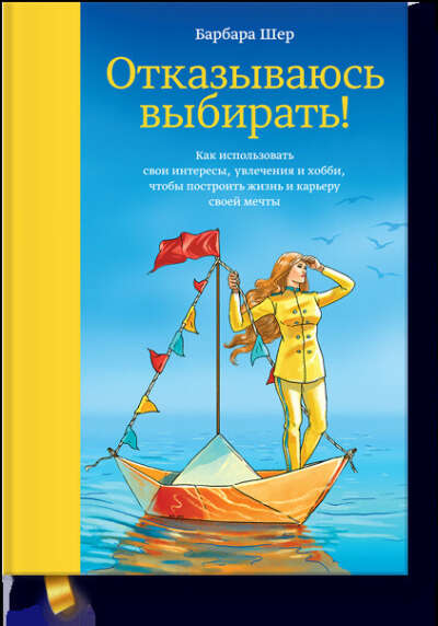 Отказываюсь выбирать! (Барбара Шер) — МИФ