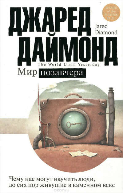 Д. Даймонд - Мир позавчера.