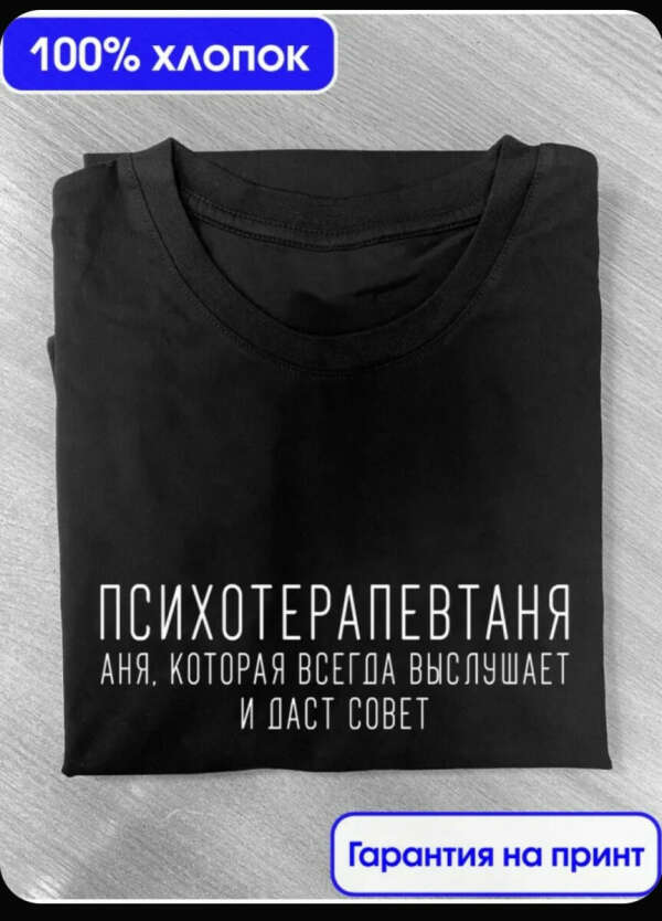 Футболка ПСИХОТЕРАПЕВТАНЯ (размер L)