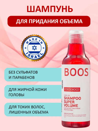 Cocochoco BOOST-UP Бессульфатный шампунь для придания объема 250 мл