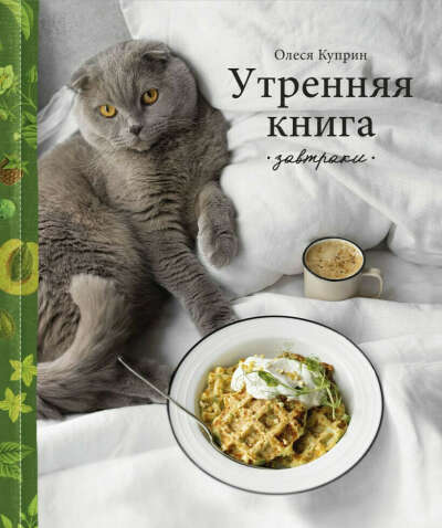 Утренняя книга. Завтраки Куприн Олеся