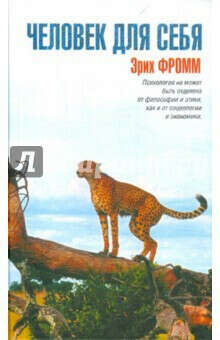 Человек для себя