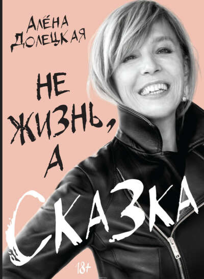 Книга ‘Не жизнь, а сказка‘. Алена Долецкая