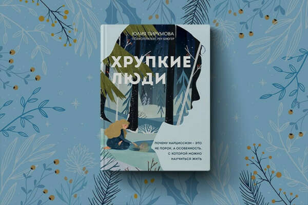 Книга "Хрупкие люди"