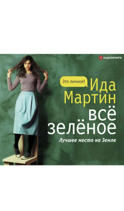 Книга «Всё зелёное» Ида Мартин.