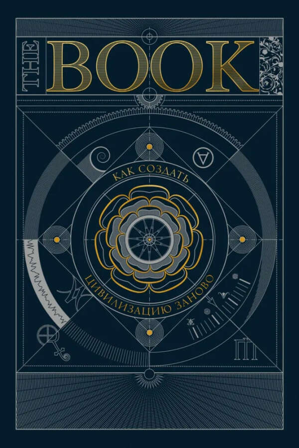 The Book: как создать цивилизацию заново.