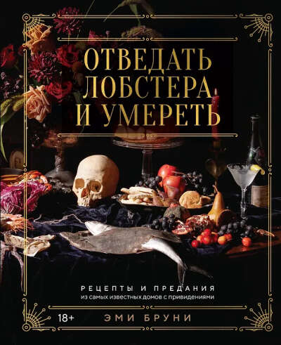 Отведать лобстера и умереть: рецепты и предания из самых известных домов с привидениями (Эми Бруни) 📖 купить книгу по выгодной цене в «Читай-город» ISBN 978-5-389-25685-9