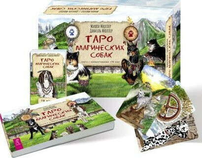 Таро Магических Собак