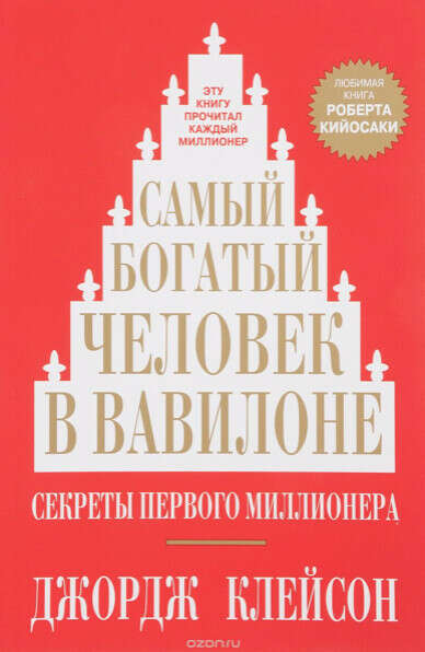Джордж Клейсон Самый богатый человек в Вавилоне