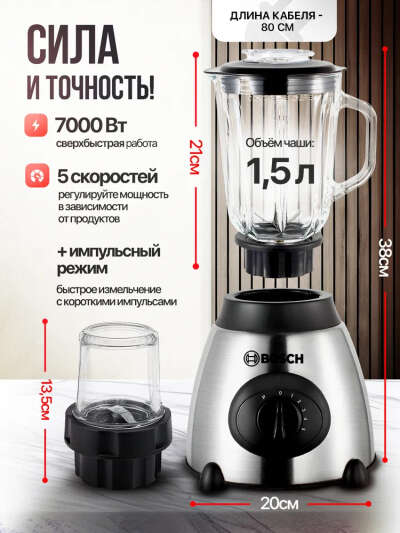 Блендер стационарный Bosh