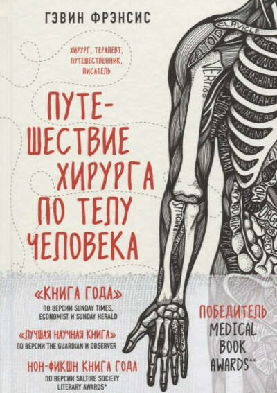 Книга "Путешествие хирурга по телу человека"